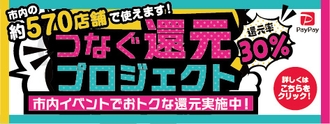 つなぐ還元プロジェクト