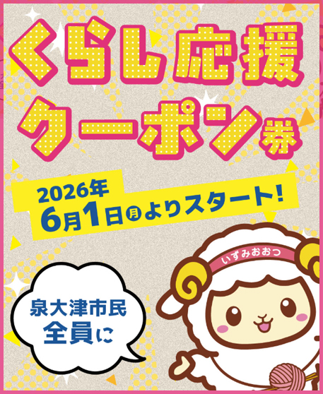 泉大津くらし応援クーポン
